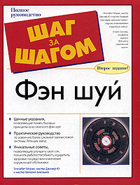 &laquo;Фэн Шуй&raquo; Элизабет Моран, Мастер Джозеф Ю, Валерий Бикташев
