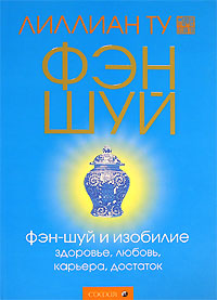 &laquo;Фэн Шуй и изобилие&raquo; Лиллиан Ту