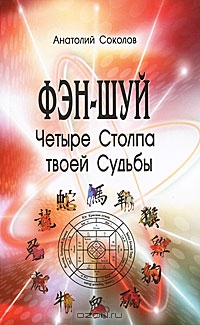 Анатолий Соколов &laquo;Четыре столпа твоей судьбы&raquo;