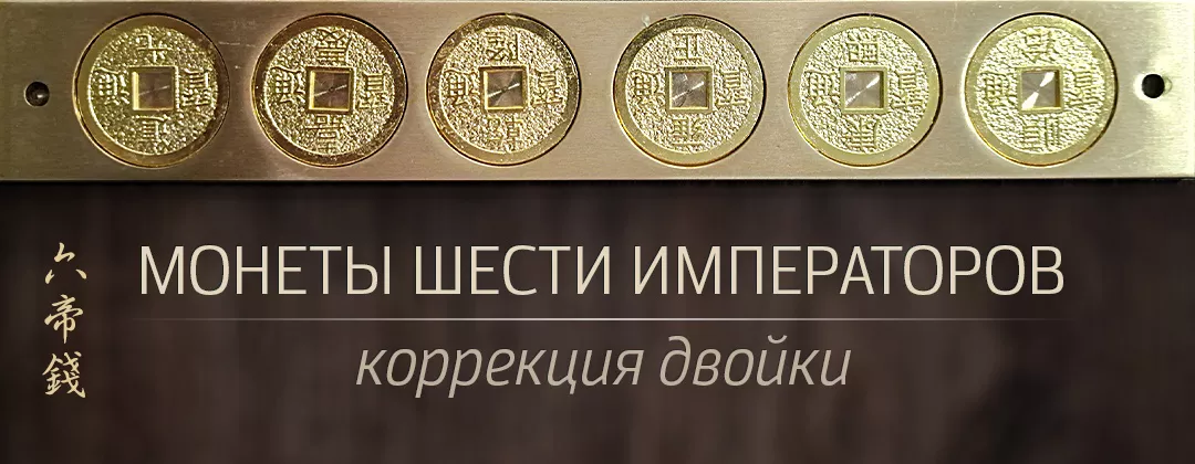 Монеты шести императоров (коррекция двойки)