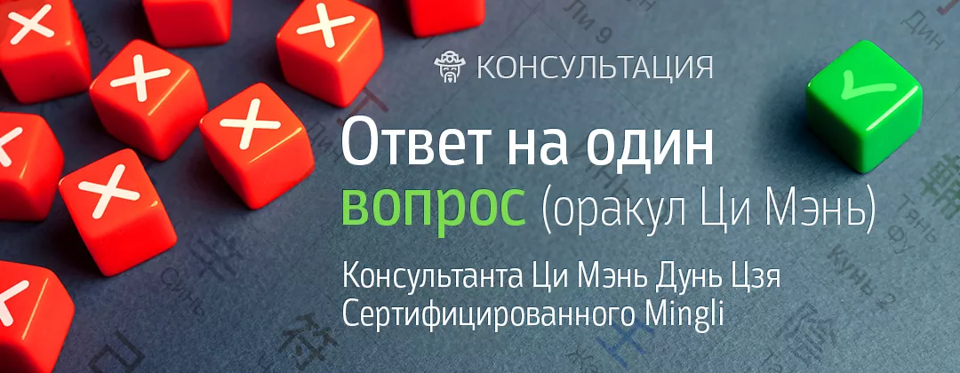 Ответ на один вопрос (оракул Ци Мэнь)