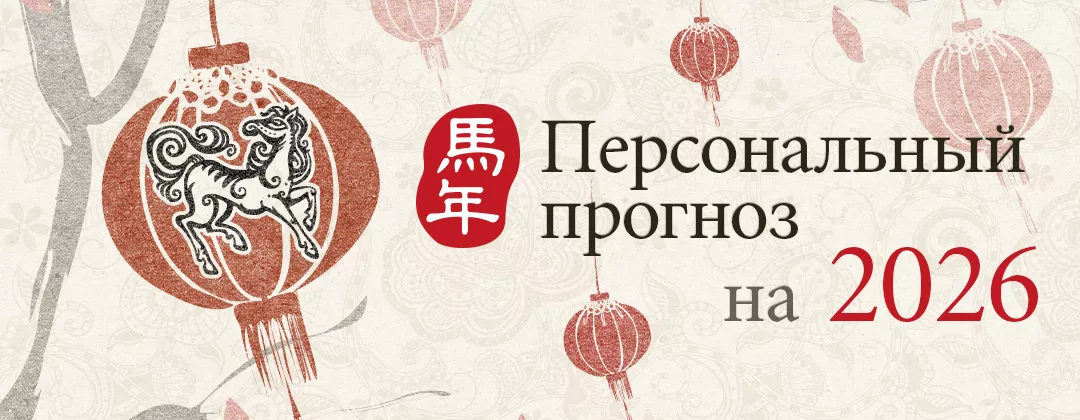 Персональный прогноз на год Лошади 2026