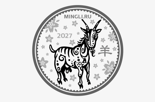 Монета-талисман - Коза