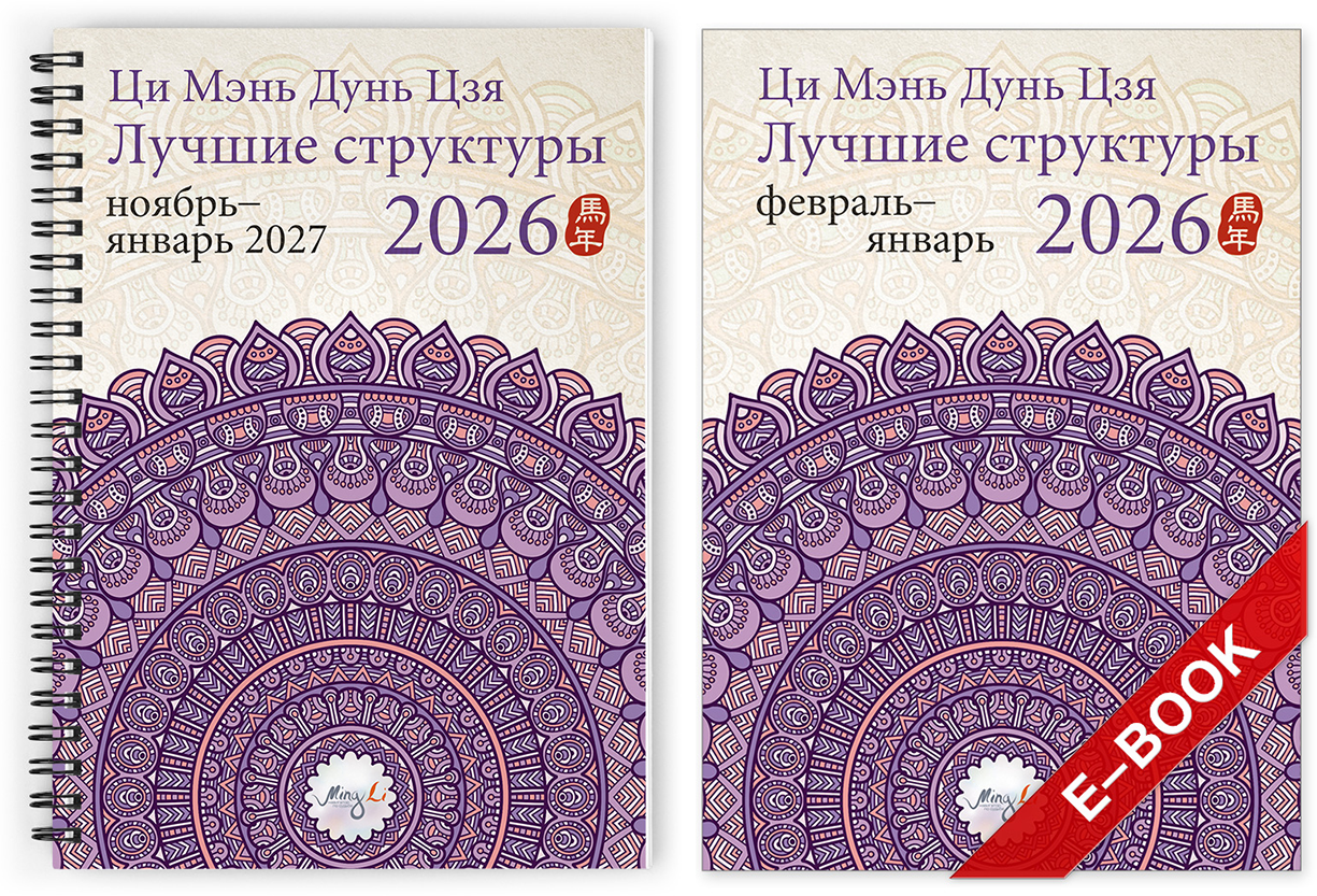 &laquo;Лучшие структуры Ци Мэнь Дунь Цзя 2026&raquo;
