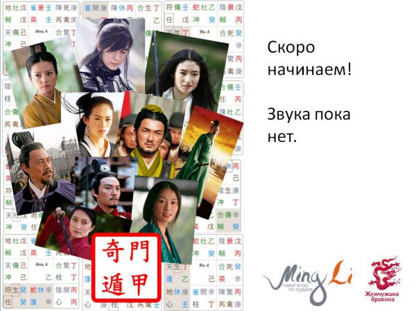 Вебинар по Ци Мэнь от Mingli